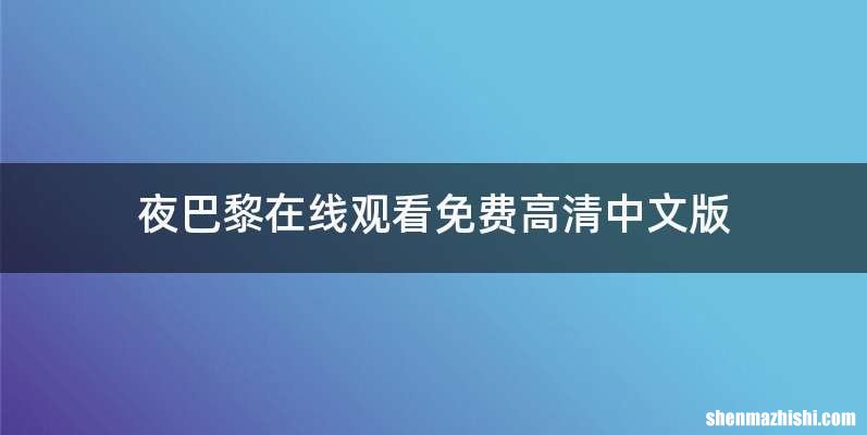 夜巴黎在线观看免费高清中文版