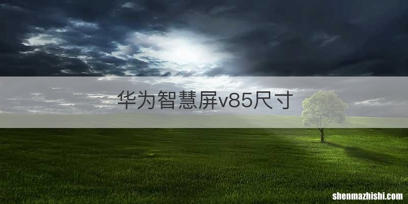 华为智慧屏v85尺寸