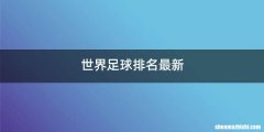 世界足球排名最新