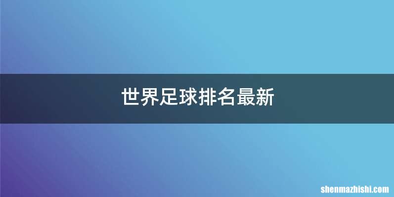 世界足球排名最新