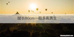 腿长80cm一般多高男生