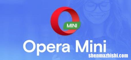 Opera和OperaMini之间的区别，那个更好用！