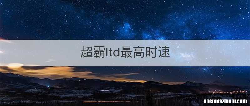 超霸ltd最高时速