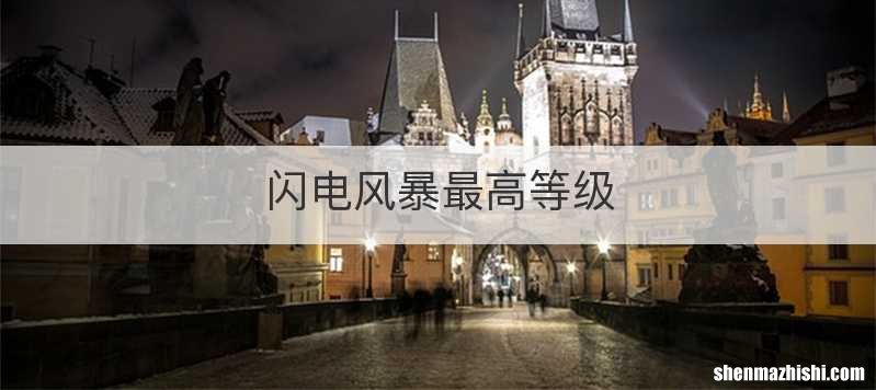 闪电风暴最高等级