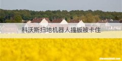 科沃斯扫地机器人撞板被卡住