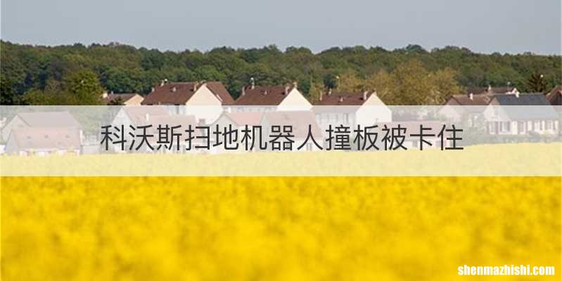科沃斯扫地机器人撞板被卡住