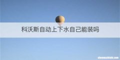 科沃斯自动上下水自己能装吗