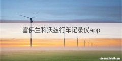 雪佛兰科沃兹行车记录仪app