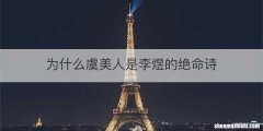 为什么虞美人是李煜的绝命诗