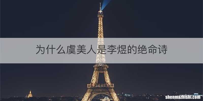 为什么虞美人是李煜的绝命诗