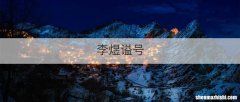 李煜谥号