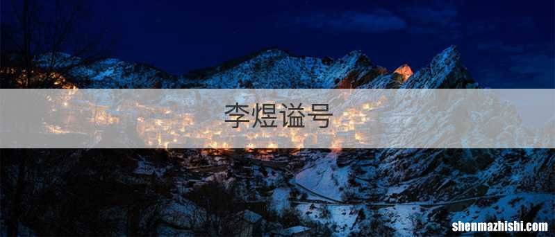 李煜谥号