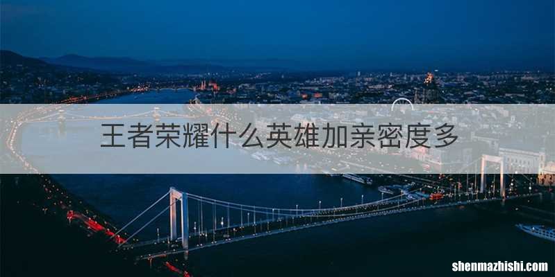 王者荣耀什么英雄加亲密度多