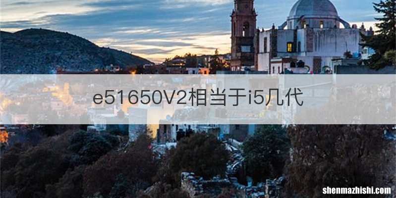 e51650V2相当于i5几代