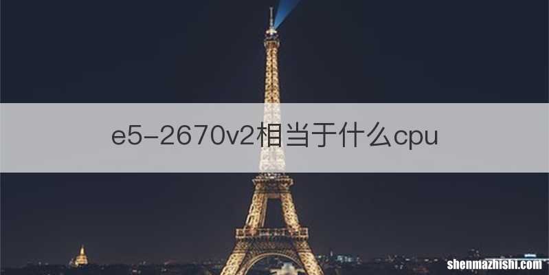 e5-2670v2相当于什么cpu