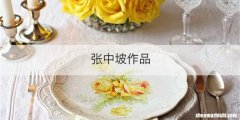 张中坡作品