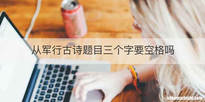 从军行古诗题目三个字要空格吗