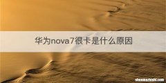 华为nova7很卡是什么原因