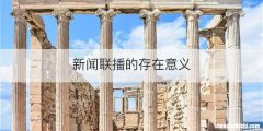 新闻联播的存在意义