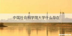 中国社会科学院大学什么存在