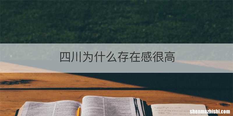 四川为什么存在感很高