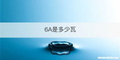 6A是多少瓦