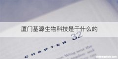 厦门基源生物科技是干什么的