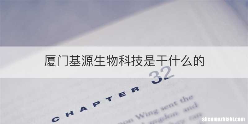 厦门基源生物科技是干什么的