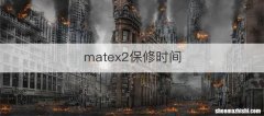 matex2保修时间
