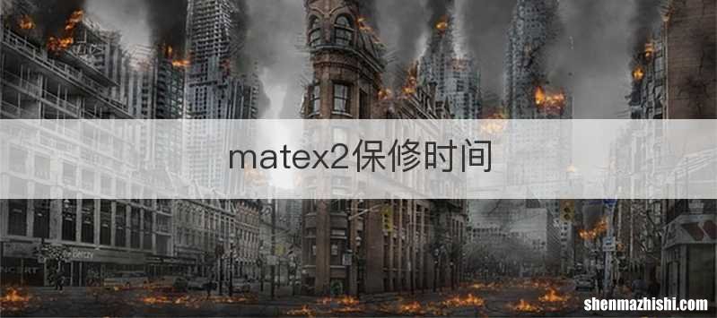 matex2保修时间