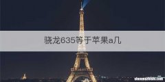 骁龙635等于苹果a几