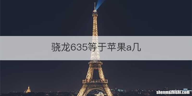 骁龙635等于苹果a几