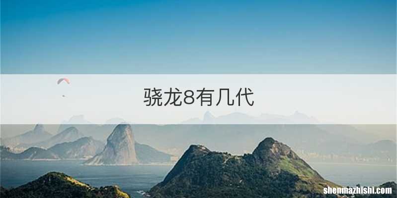 骁龙8有几代