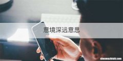 意境深远意思