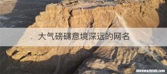大气磅礴意境深远的网名