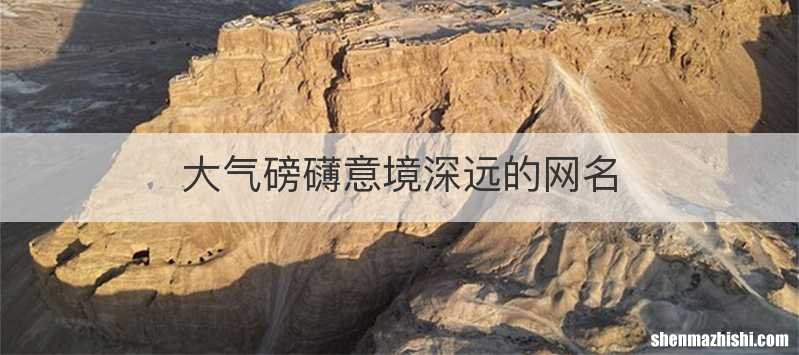 大气磅礴意境深远的网名
