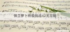 保卫萝卜终极挑战42关攻略