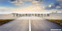 王者挑战赛额外系数怎么算