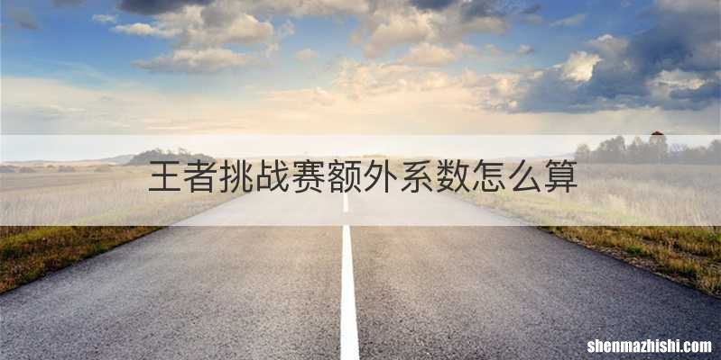 王者挑战赛额外系数怎么算