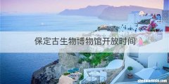保定古生物博物馆开放时间