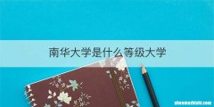 南华大学是什么等级大学