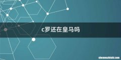 c罗还在皇马吗