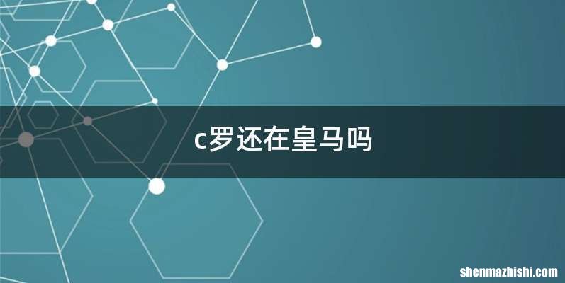 c罗还在皇马吗