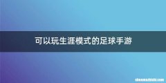 可以玩生涯模式的足球手游