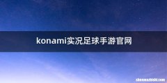 konami实况足球手游官网