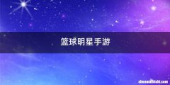 篮球明星手游
