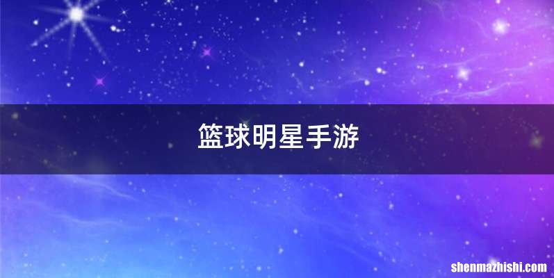 篮球明星手游