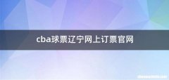 cba球票辽宁网上订票官网
