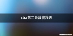 cba第二阶段赛程表