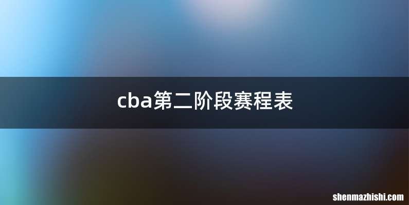 cba第二阶段赛程表
